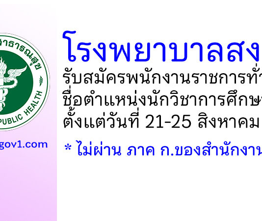 โรงพยาบาลสงขลา รับสมัครพนักงานราชการทั่วไป ตำแหน่งนักวิชาการศึกษา
