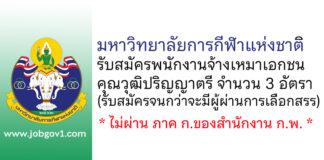 มหาวิทยาลัยการกีฬาแห่งชาติ รับสมัครพนักงานจ้างเหมาเอกชน 3 อัตรา