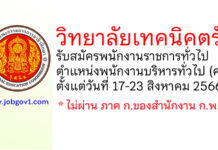 วิทยาลัยเทคนิคตรัง รับสมัครพนักงานราชการทั่วไป ตำแหน่งพนักงานบริหารทั่วไป (ครู)