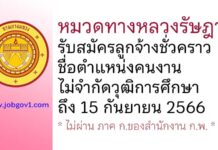 หมวดทางหลวงรัษฎา รับสมัครลูกจ้างชั่วคราว ตำแหน่งคนงาน