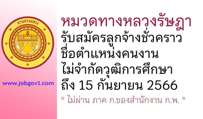 หมวดทางหลวงรัษฎา รับสมัครลูกจ้างชั่วคราว ตำแหน่งคนงาน