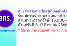 ศูนย์ส่งเสริมการเรียนรู้อำเภอบ้านโคก รับสมัครพนักงานจ้างเหมาบริการ ตำแหน่งบรรณารักษ์
