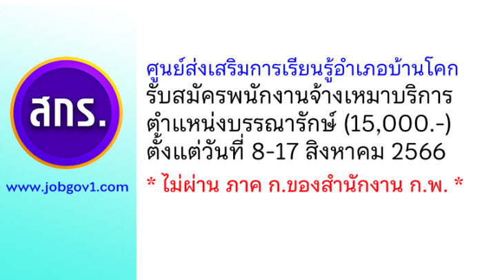 ศูนย์ส่งเสริมการเรียนรู้อำเภอบ้านโคก รับสมัครพนักงานจ้างเหมาบริการ ตำแหน่งบรรณารักษ์