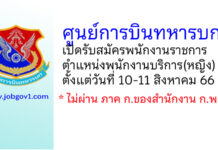 ศูนย์การบินทหารบก รับสมัครพนักงานราชการ ตำแหน่งพนักงานบริการ(หญิง)