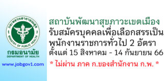 สถาบันพัฒนาสุขภาวะเขตเมือง รับสมัครบุคคลเพื่อเลือกสรรเป็นพนักงานราชการทั่วไป 2 อัตรา