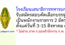 โรงเรียนเสนาธิการทหารบก รับสมัครสอบคัดเลือกบรรจุเป็นพนักงานราชการ 2 อัตรา
