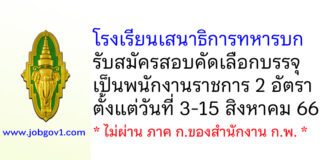 โรงเรียนเสนาธิการทหารบก รับสมัครสอบคัดเลือกบรรจุเป็นพนักงานราชการ 2 อัตรา