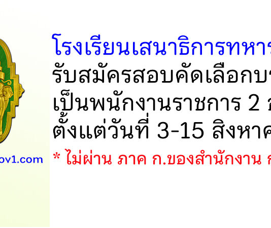 โรงเรียนเสนาธิการทหารบก รับสมัครสอบคัดเลือกบรรจุเป็นพนักงานราชการ 2 อัตรา