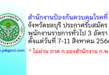 สำนักงานป้องกันควบคุมโรคที่ 6 จังหวัดชลบุรี รับสมัครบุคคลเพื่อเลือกสรรเป็นพนักงานราชการทั่วไป 3 อัตรา