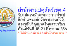 สำนักงานปศุสัตว์เขต 4 รับสมัครพนักงานราชการทั่วไป ตำแหน่งนักจัดการงานทั่วไป