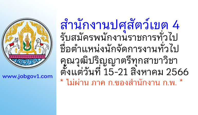 สำนักงานปศุสัตว์เขต 4 รับสมัครพนักงานราชการทั่วไป ตำแหน่งนักจัดการงานทั่วไป