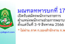 มณฑลทหารบกที่ 17 รับสมัครพนักงานราชการ ตำแหน่งพนักงานช่วยการพยาบาล