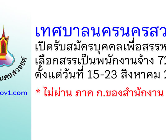 เทศบาลนครนครสวรรค์ รับสมัครบุคคลเพื่อสรรหาและเลือกสรรเป็นพนักงานจ้าง 72 อัตรา