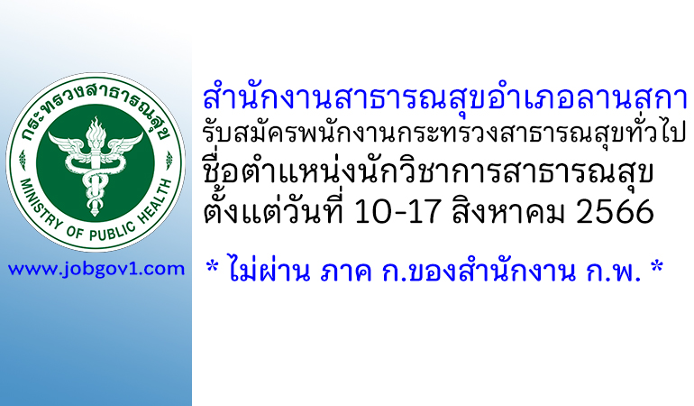 สำนักงานสาธารณสุขอำเภอลานสกา รับสมัครพนักงานกระทรวงสาธารณสุขทั่วไป ตำแหน่งนักวิชาการสาธารณสุข
