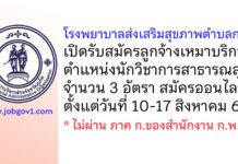 โรงพยาบาลส่งเสริมสุขภาพตำบลกะทู้ รับสมัครลูกจ้างเหมาบริการ ตำแหน่งนักวิชาการสาธารณสุข 3 อัตรา