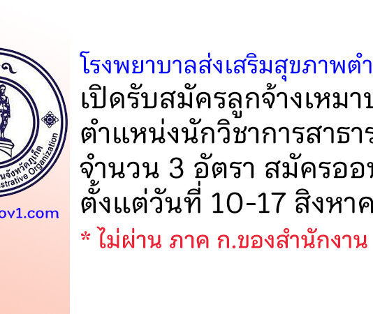 โรงพยาบาลส่งเสริมสุขภาพตำบลกะทู้ รับสมัครลูกจ้างเหมาบริการ ตำแหน่งนักวิชาการสาธารณสุข 3 อัตรา