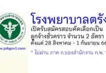 โรงพยาบาลตรัง รับสมัครสอบคัดเลือกเป็นลูกจ้างชั่วคราว 2 อัตรา