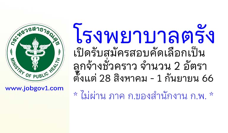 โรงพยาบาลตรัง รับสมัครสอบคัดเลือกเป็นลูกจ้างชั่วคราว 2 อัตรา