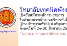 วิทยาลัยเทคนิคพังงา รับสมัครพนักงานราชการทั่วไป ตำแหน่งพนักงานบริหารทั่วไป (ด้านบริหารงานทั่วไป)