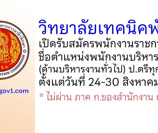 วิทยาลัยเทคนิคพังงา รับสมัครพนักงานราชการทั่วไป ตำแหน่งพนักงานบริหารทั่วไป (ด้านบริหารงานทั่วไป)