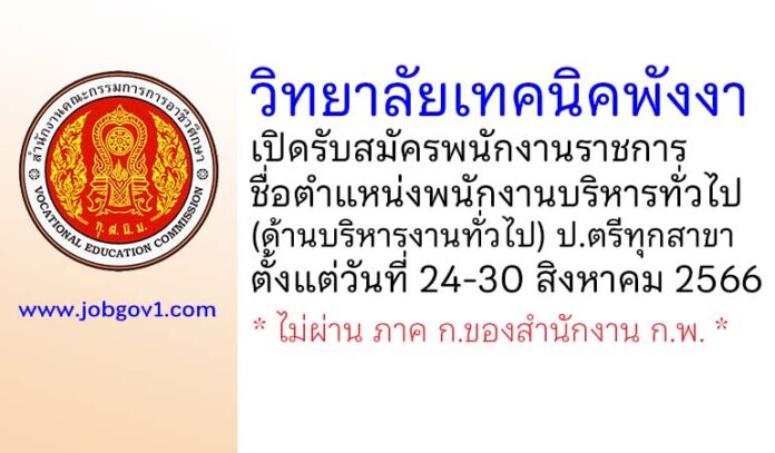 วิทยาลัยเทคนิคพังงา รับสมัครพนักงานราชการทั่วไป ตำแหน่งพนักงานบริหารทั่วไป (ด้านบริหารงานทั่วไป)