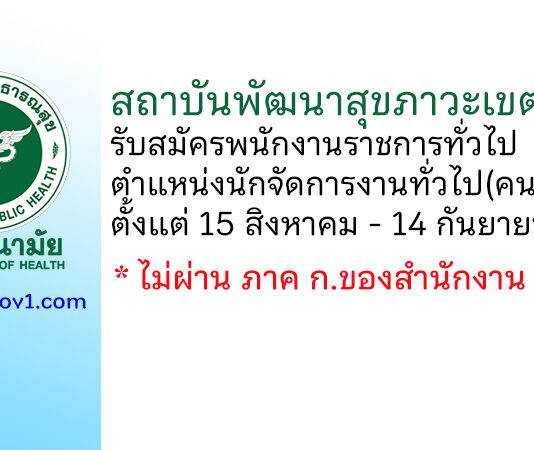สถาบันพัฒนาสุขภาวะเขตเมือง รับสมัครพนักงานราชการทั่วไป ตำแหน่งนักจัดการงานทั่วไป(คนพิการ)