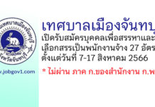 เทศบาลเมืองจันทบุรี รับสมัครบุคคลเพื่อสรรหาและเลือกสรรเป็นพนักงานจ้าง 27 อัตรา