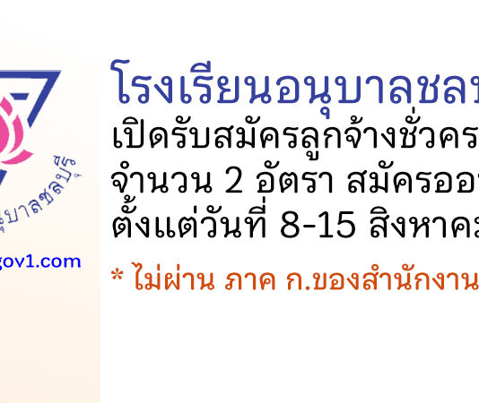 โรงเรียนอนุบาลชลบุรี รับสมัครลูกจ้างชั่วคราว จำนวน 2 อัตรา