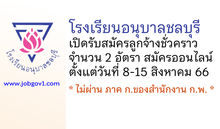 โรงเรียนอนุบาลชลบุรี รับสมัครลูกจ้างชั่วคราว จำนวน 2 อัตรา
