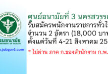 ศูนย์อนามัยที่ 3 นครสวรรค์ รับสมัครบุคคลเพื่อเลือกสรรเป็นพนักงานราชการทั่วไป 2 อัตรา