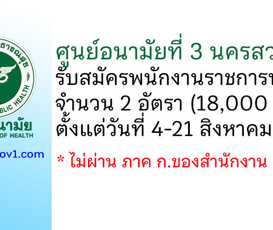 ศูนย์อนามัยที่ 3 นครสวรรค์ รับสมัครบุคคลเพื่อเลือกสรรเป็นพนักงานราชการทั่วไป 2 อัตรา