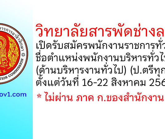 วิทยาลัยสารพัดช่างลพบุรี รับสมัครพนักงานราชการทั่วไป ตำแหน่งพนักงานบริหารทั่วไป (ด้านบริหารงานทั่วไป)