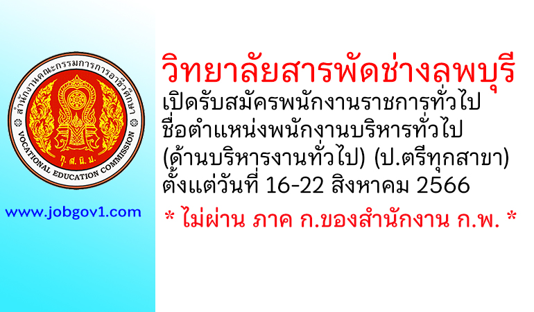 วิทยาลัยสารพัดช่างลพบุรี รับสมัครพนักงานราชการทั่วไป ตำแหน่งพนักงานบริหารทั่วไป (ด้านบริหารงานทั่วไป)