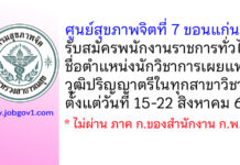ศูนย์สุขภาพจิตที่ 7 ขอนแก่น รับสมัครพนักงานราชการทั่วไป ตำแหน่งนักวิชาการเผยแพร่