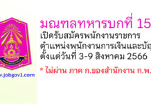 มณฑลทหารบกที่ 15 รับสมัครพนักงานราชการ ตำแหน่งพนักงานการเงินและบัญชี