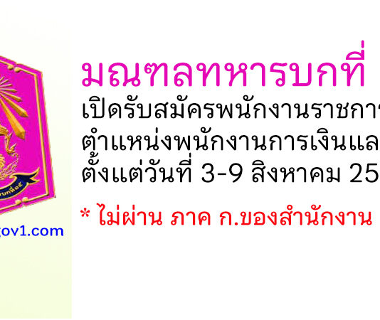 มณฑลทหารบกที่ 15 รับสมัครพนักงานราชการ ตำแหน่งพนักงานการเงินและบัญชี