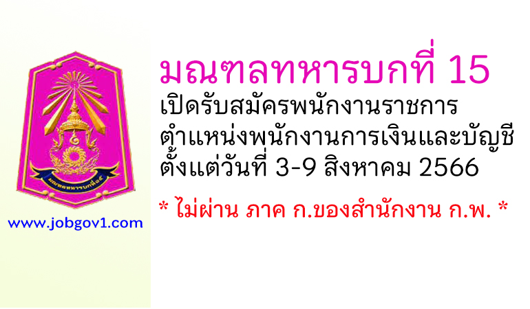 มณฑลทหารบกที่ 15 รับสมัครพนักงานราชการ ตำแหน่งพนักงานการเงินและบัญชี