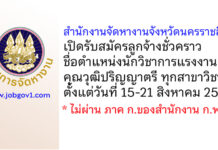 สำนักงานจัดหางานจังหวัดนครราชสีมา รับสมัครลูกจ้างชั่วคราว ตำแหน่งนักวิชาการแรงงาน