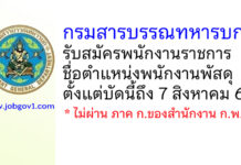 กรมสารบรรณทหารบก รับสมัครพนักงานราชการ ตำแหน่งพนักงานพัสดุ