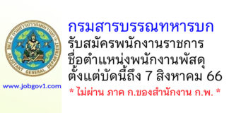 กรมสารบรรณทหารบก รับสมัครพนักงานราชการ ตำแหน่งพนักงานพัสดุ