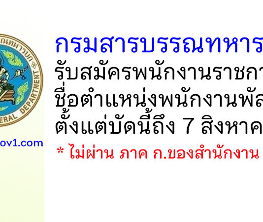 กรมสารบรรณทหารบก รับสมัครพนักงานราชการ ตำแหน่งพนักงานพัสดุ