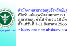 สำนักงานสาธารณสุขจังหวัดชัยภูมิ รับสมัครพนักงานกระทรวงสาธารณสุขทั่วไป 18 อัตรา