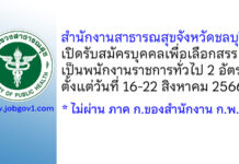 สำนักงานสาธารณสุขจังหวัดชลบุรี รับสมัครบุคคลเพื่อเลือกสรรเป็นพนักงานราชการทั่วไป 2 อัตรา