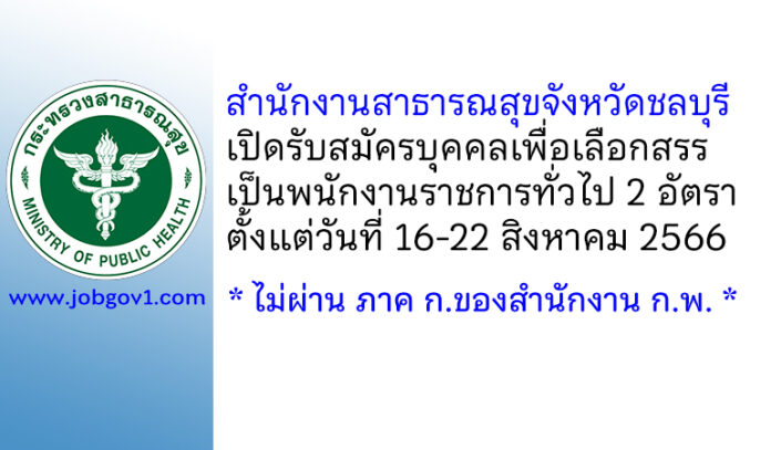 สำนักงานสาธารณสุขจังหวัดชลบุรี รับสมัครบุคคลเพื่อเลือกสรรเป็นพนักงานราชการทั่วไป 2 อัตรา