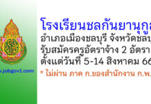 โรงเรียนชลกันยานุกูล รับสมัครครูอัตราจ้าง 2 อัตรา