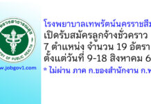 โรงพยาบาลเทพรัตน์นครราชสีมา รับสมัครลูกจ้างชั่วคราว 19 อัตรา