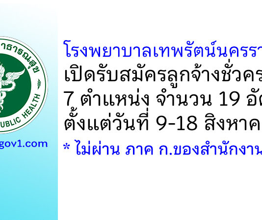 โรงพยาบาลเทพรัตน์นครราชสีมา รับสมัครลูกจ้างชั่วคราว 19 อัตรา
