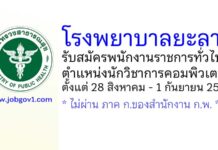 โรงพยาบาลยะลา รับสมัครพนักงานราชการทั่วไป ตำแหน่งนักวิชาการคอมพิวเตอร์