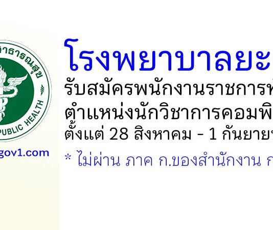 โรงพยาบาลยะลา รับสมัครพนักงานราชการทั่วไป ตำแหน่งนักวิชาการคอมพิวเตอร์