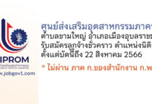 ศูนย์ส่งเสริมอุตสาหกรรมภาคที่ 7 รับสมัครลูกจ้างชั่วคราว ตำแหน่งนิติกร